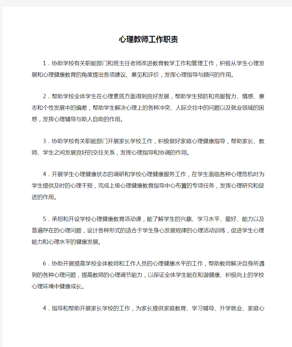 心理教师工作职责