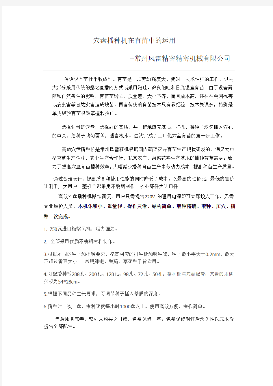 穴盘播种机在育苗中的运用