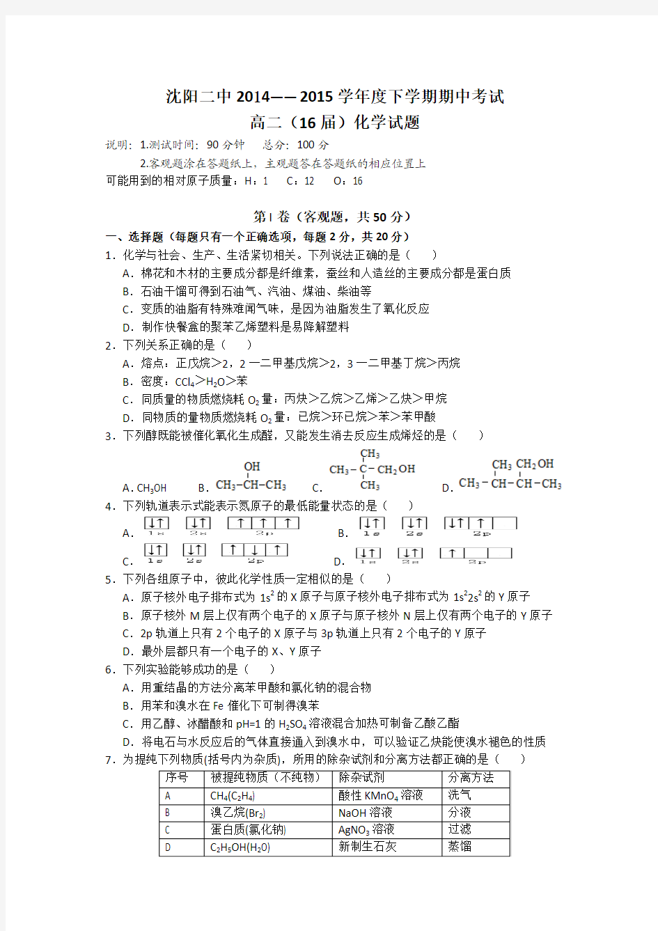 辽宁沈阳二中2014-2015学年高二下学期期中考试 化学