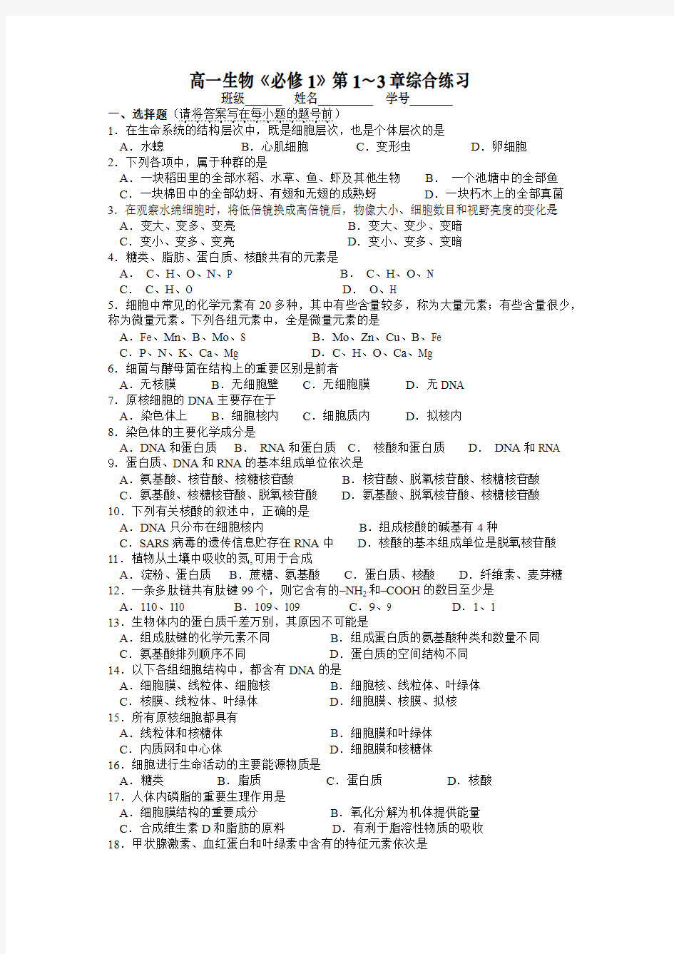 高一生物必修1期末复习题1-3章