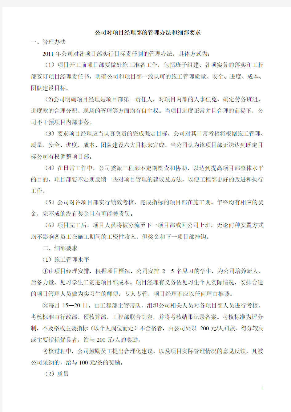 公司对项目经理部的管理办法和细部要求