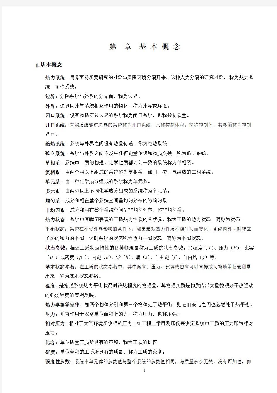 工程热力学大总结,第五版