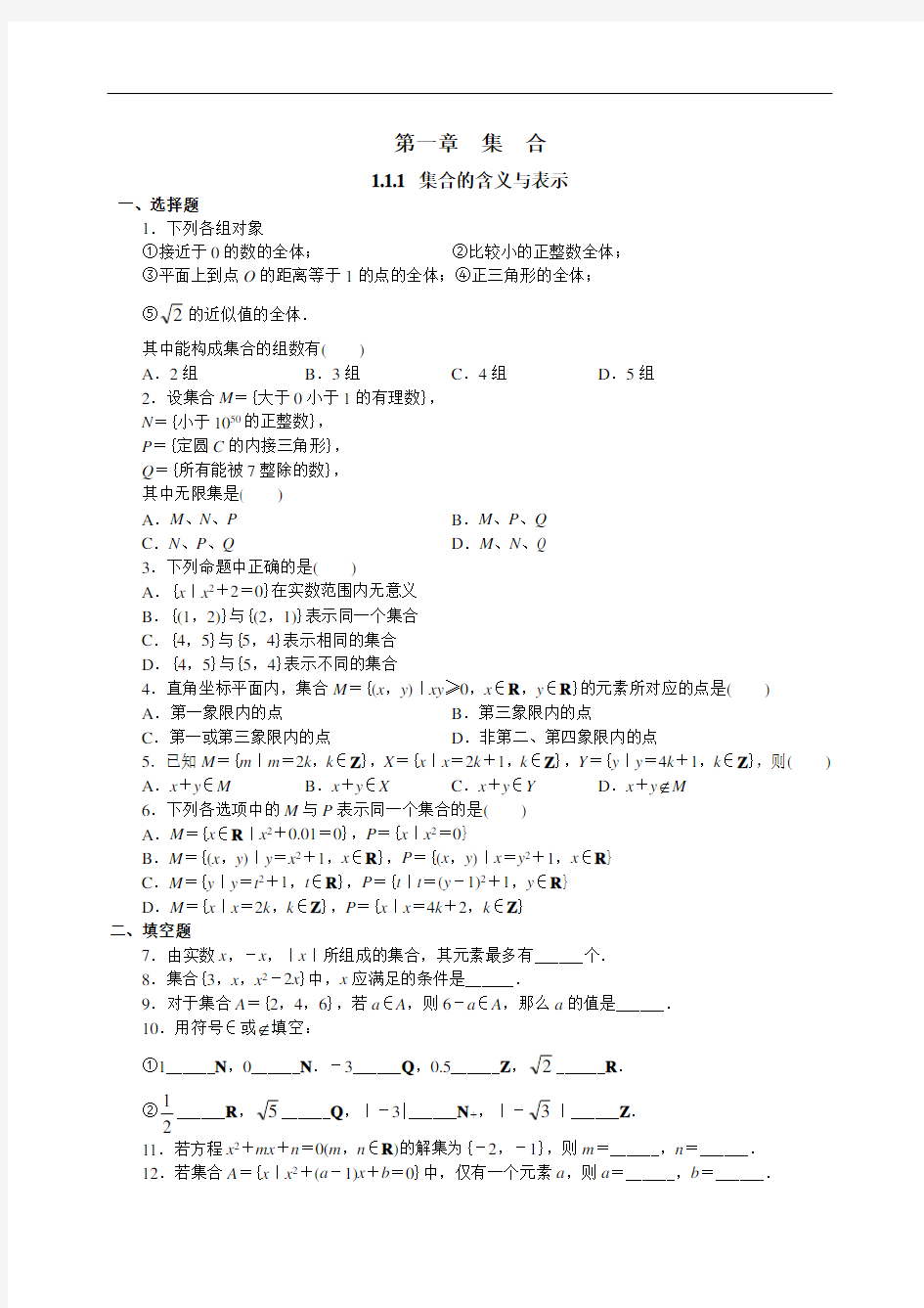 1.1.1集合的含义与表示 练习题(1)