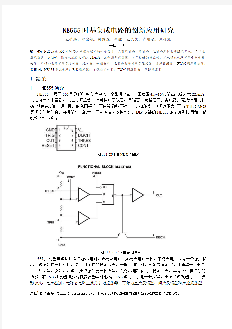 NE555时基集成电路的创新应用研究