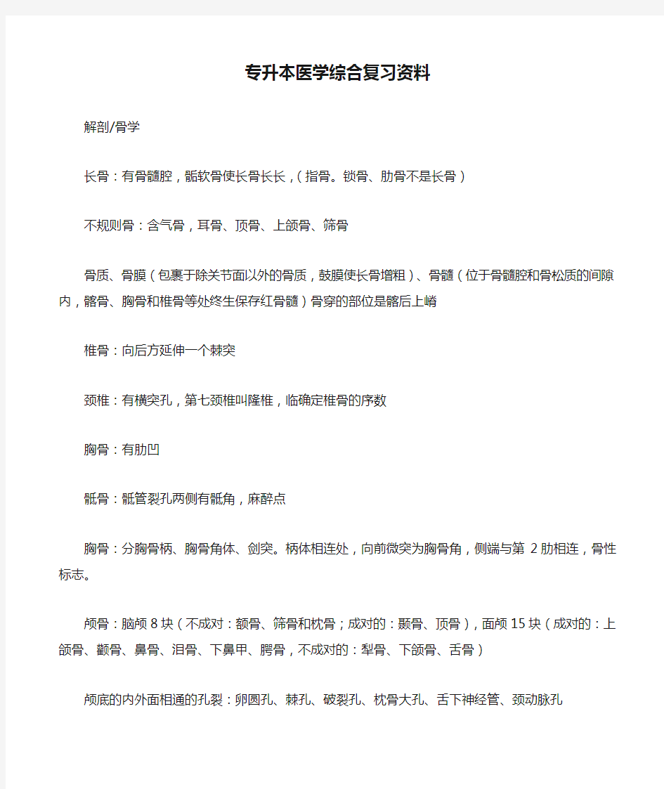 专升本医学综合复习资料