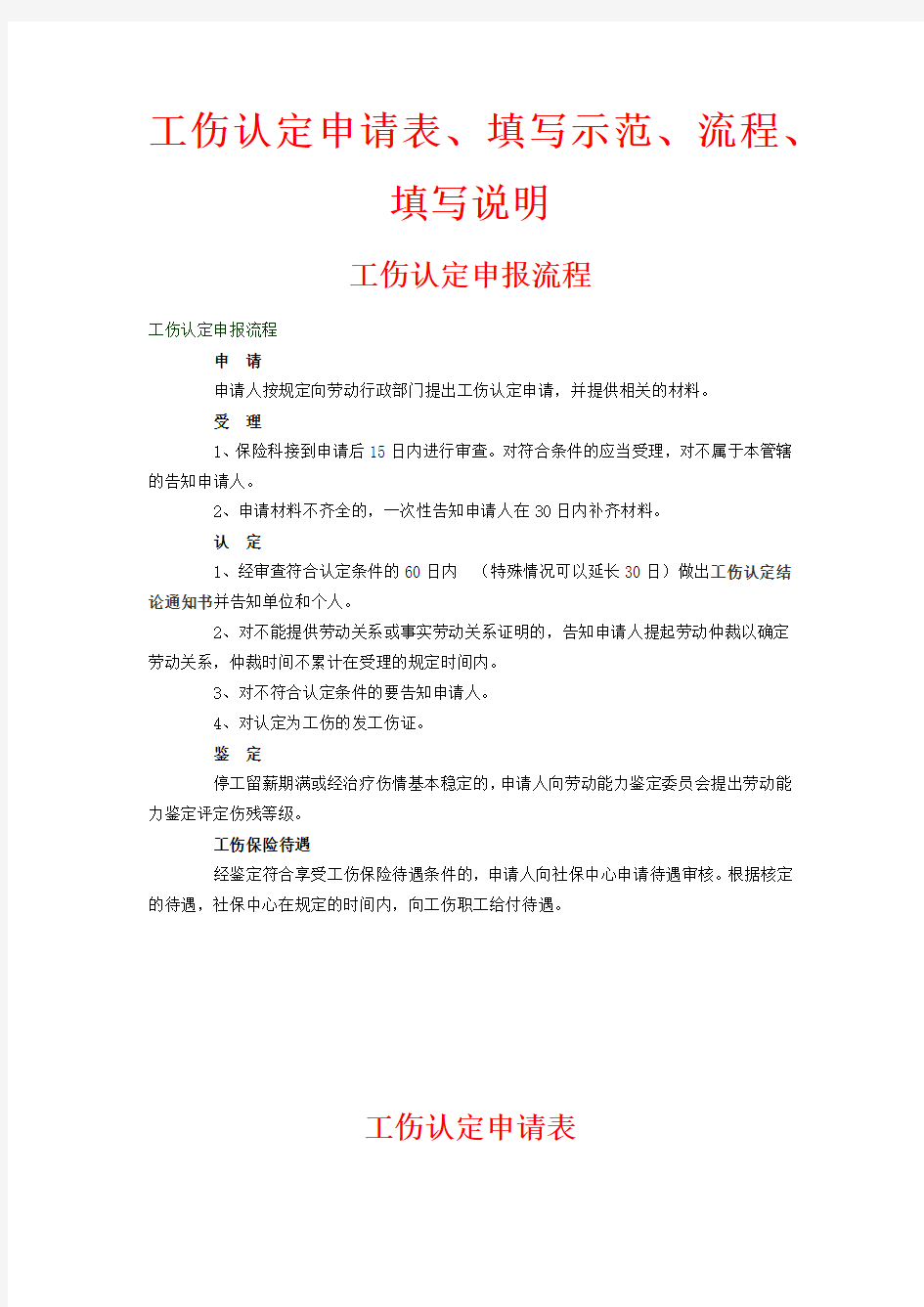 工伤认定申请表、填写示范、申请流程、填写说明