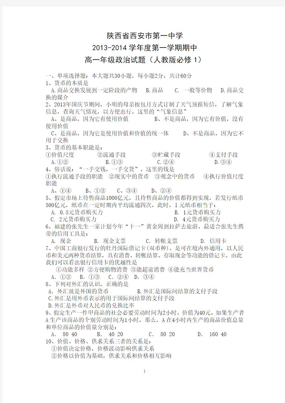 陕西省西安市第一中学2013-2014学年高一上学期期中考试政治试题Word版含答案