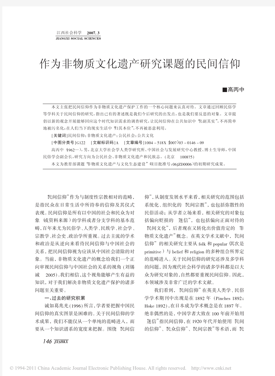 作为非物质文化遗产研究课题的民间信仰_高丙中