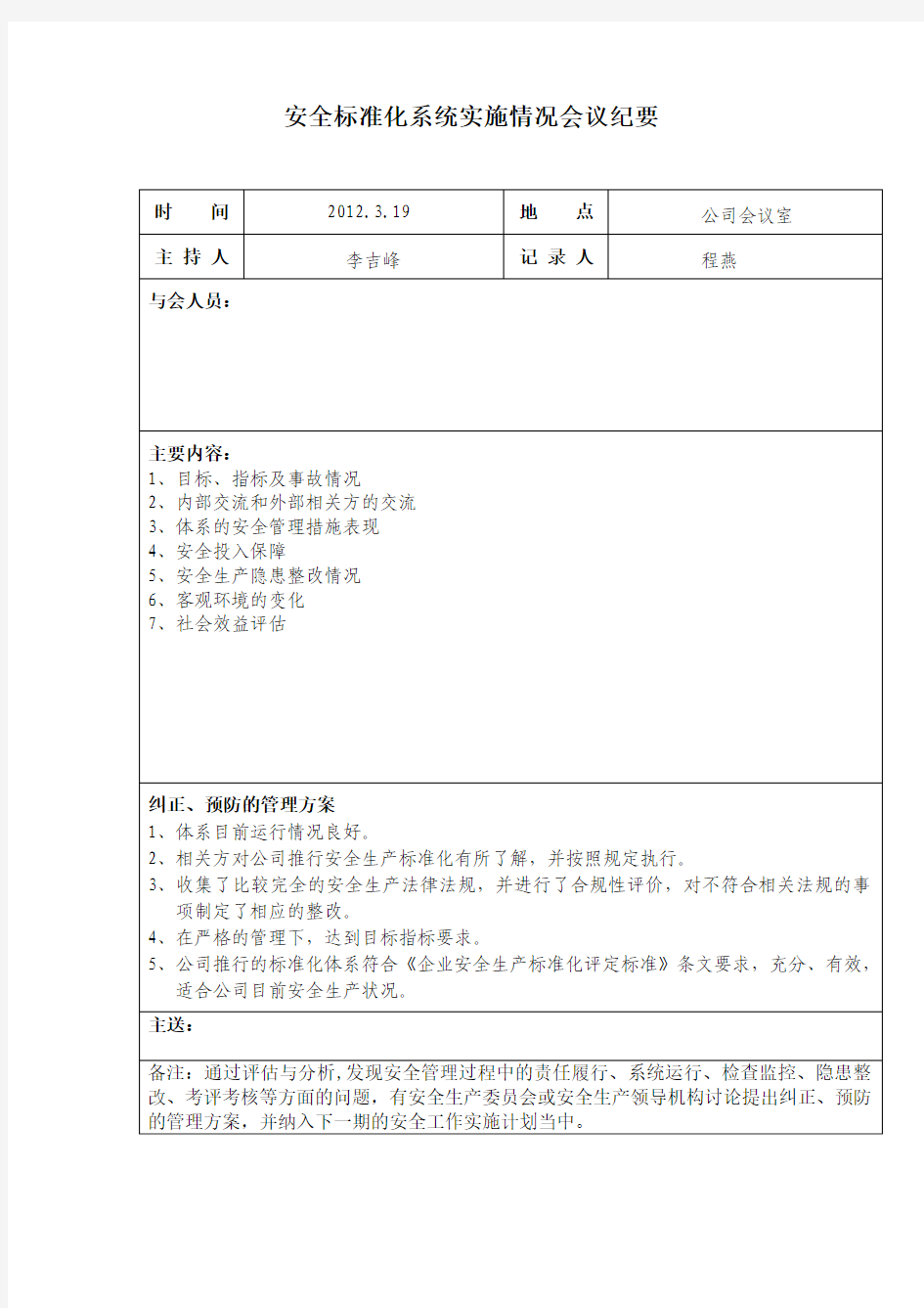 安全标准化系统实施情况会议纪要