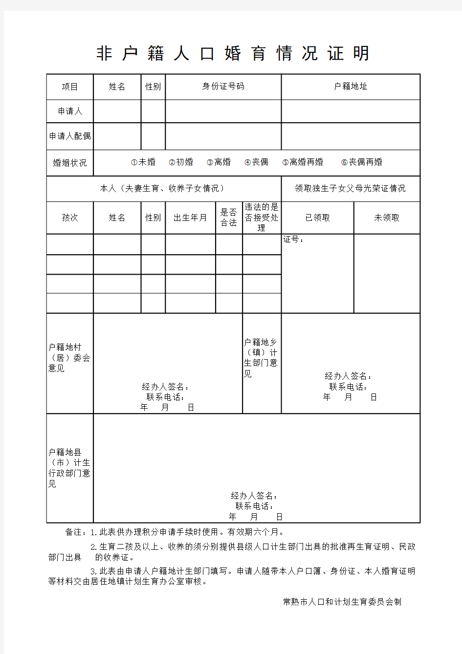 非户籍人口婚育情况证明