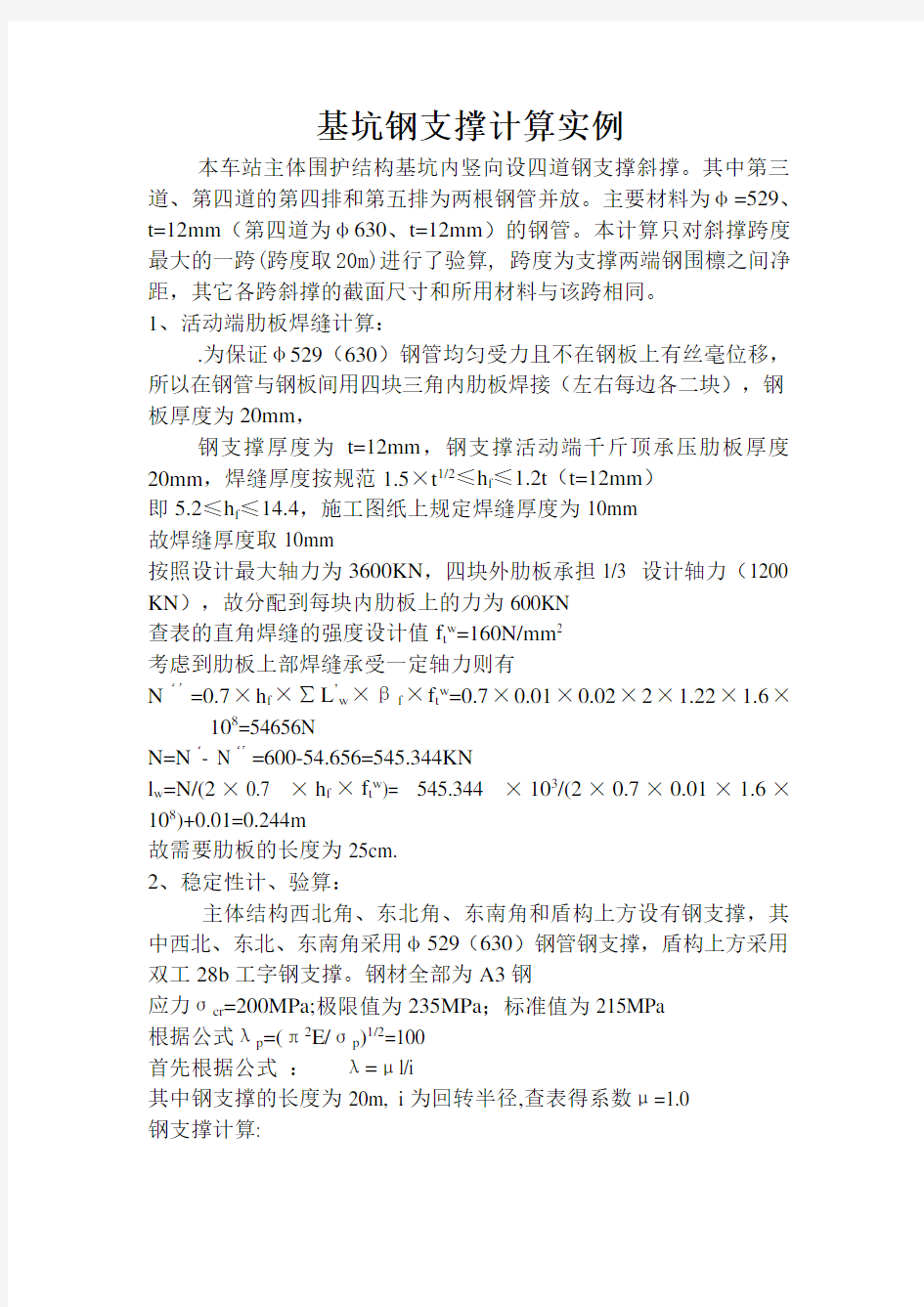 基坑钢支撑计算实例