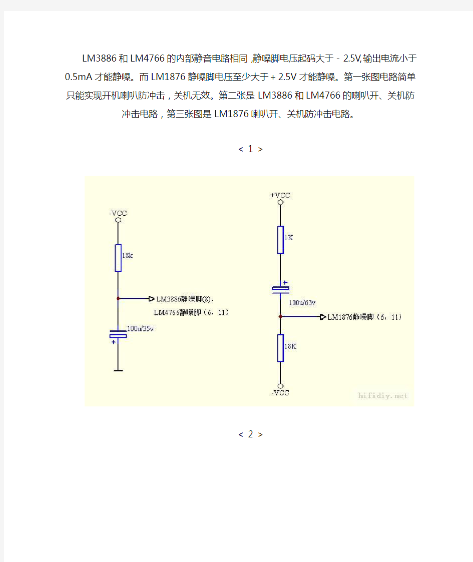 lm4766,lm3866开机关机静音电路