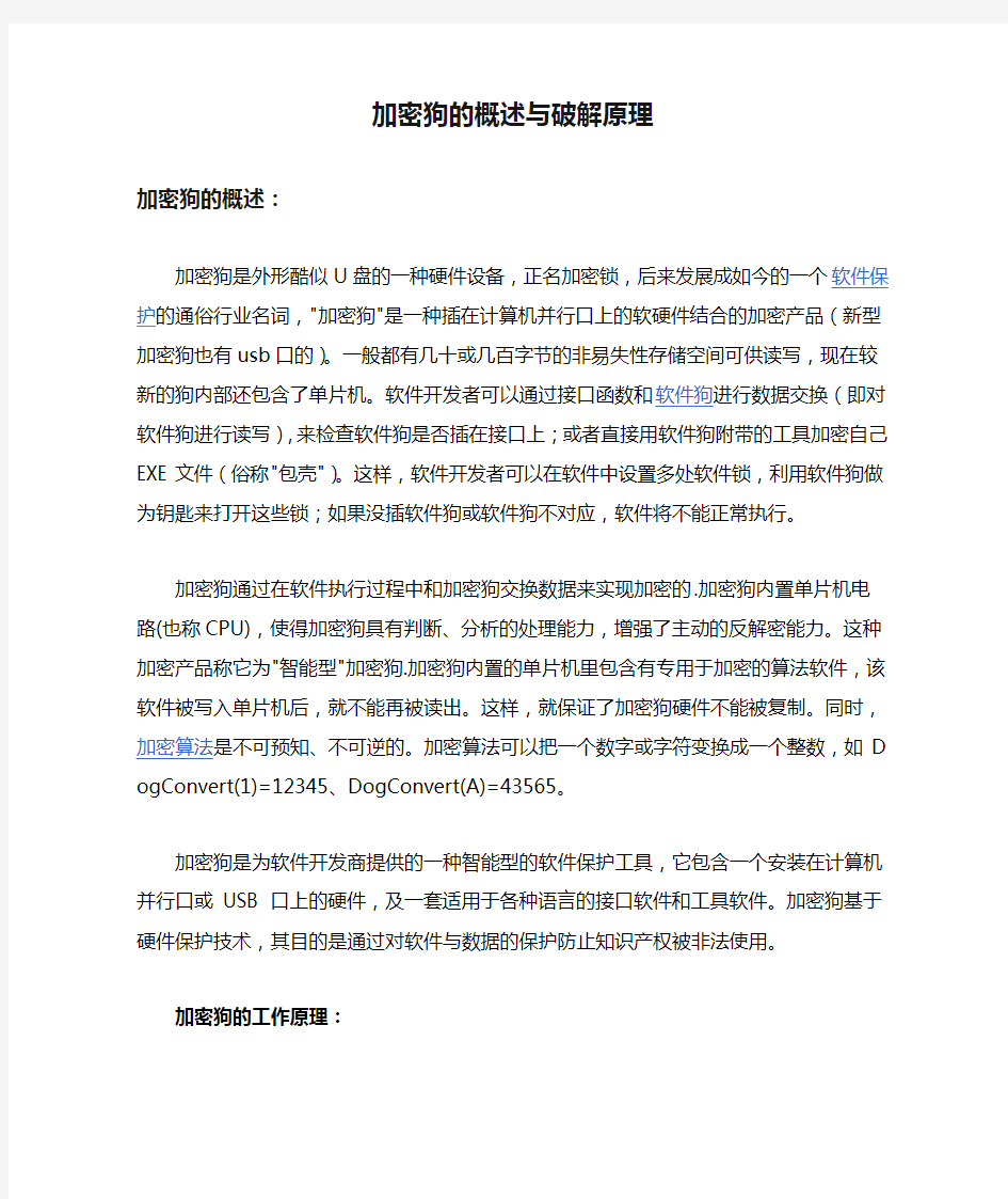 加密狗的概述与破解原理