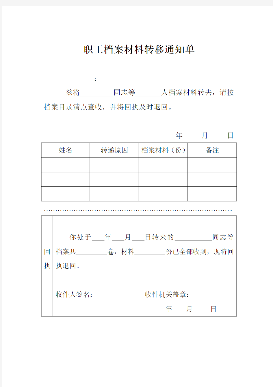 职工档案材料转移通知单