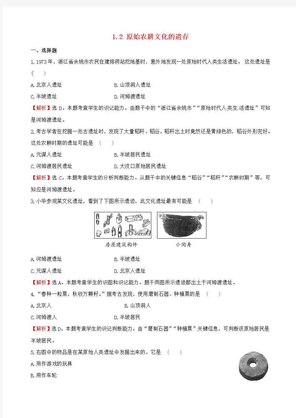 【世纪金榜】2014-2015学年七年级历史上册 1.2 原始农耕文化的遗存精炼 川教版