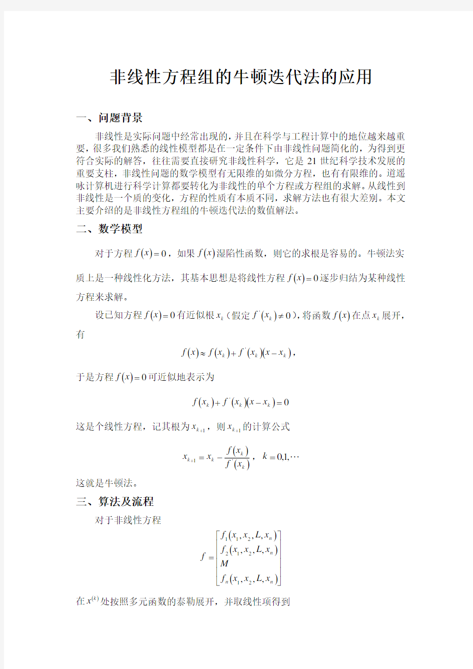 非线性方程组的牛顿迭代法的应用