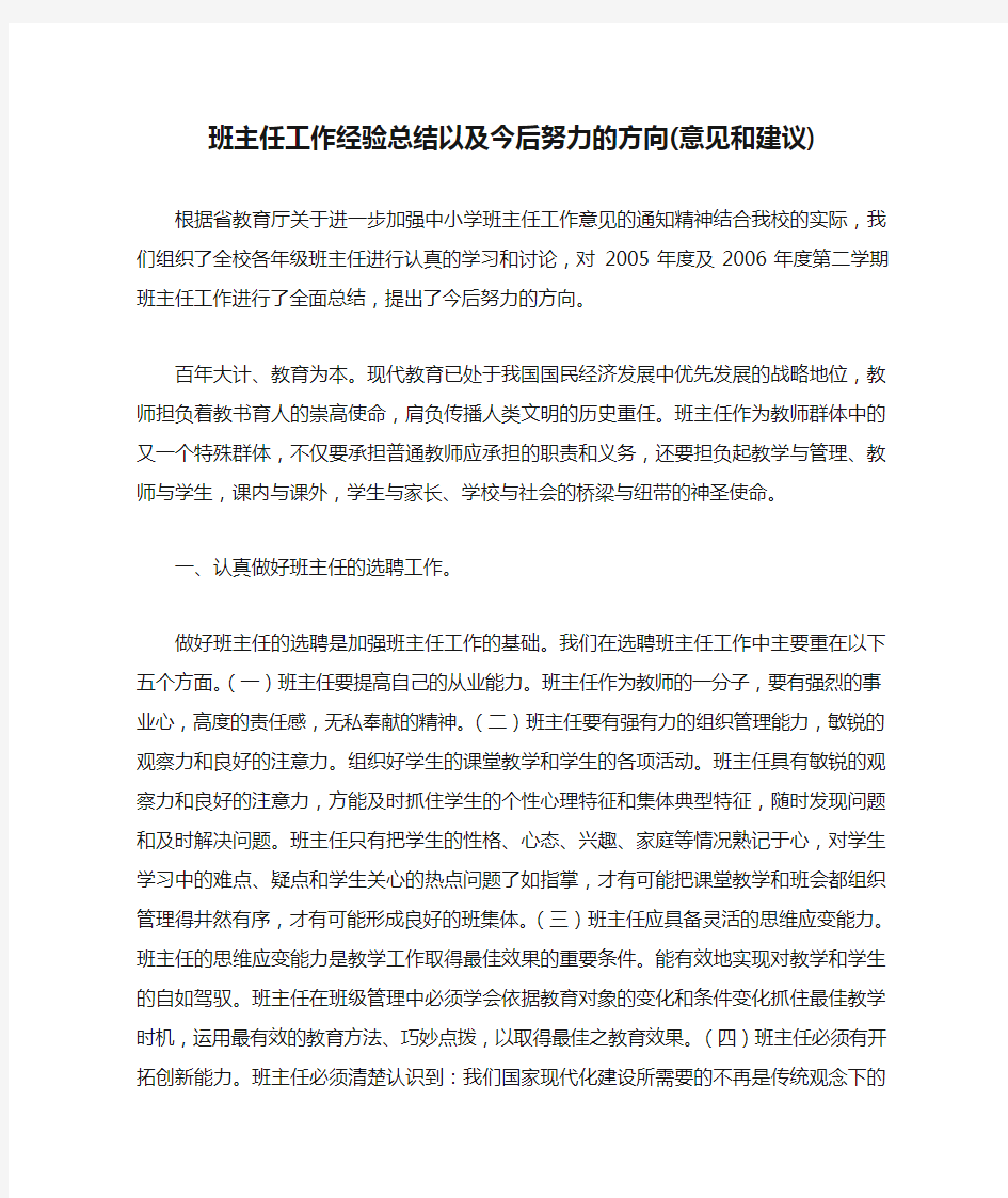 班主任工作经验总结以及今后努力的方向(意见和建议)