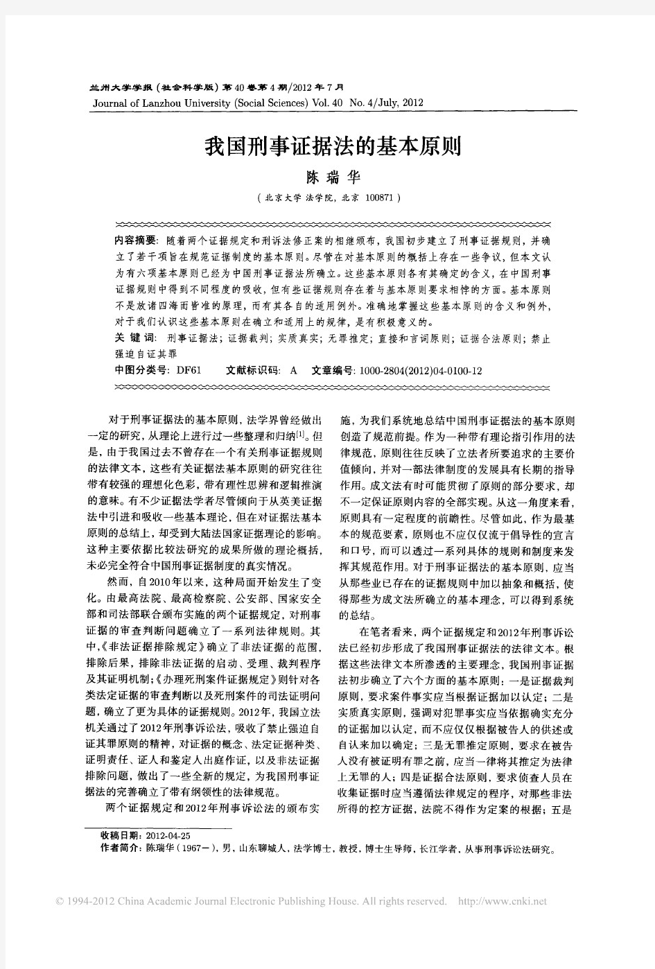 【陈瑞华】我国刑事证据法的基本原则