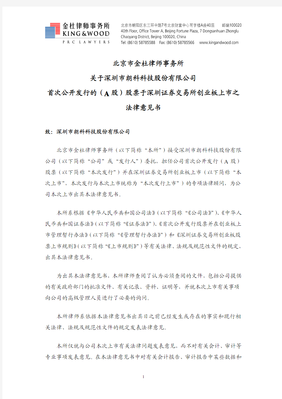 朗科科技：北京市金杜律师事务所关于公司首次公开发行的(A股)股票于深圳证券交易所创 2010-01-07