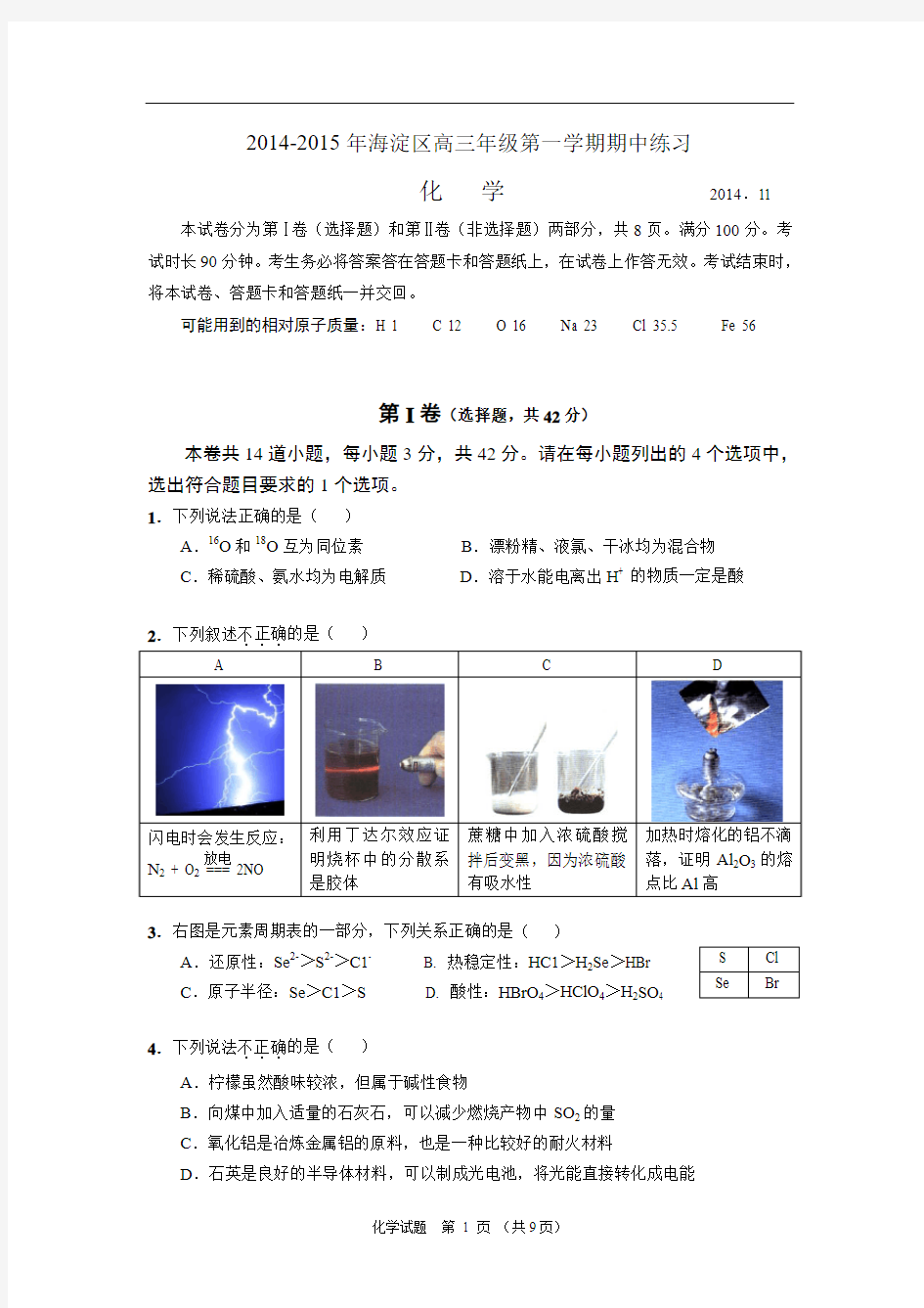 北京市海淀区2014-2015年高三年级第一学期期中试题_化学