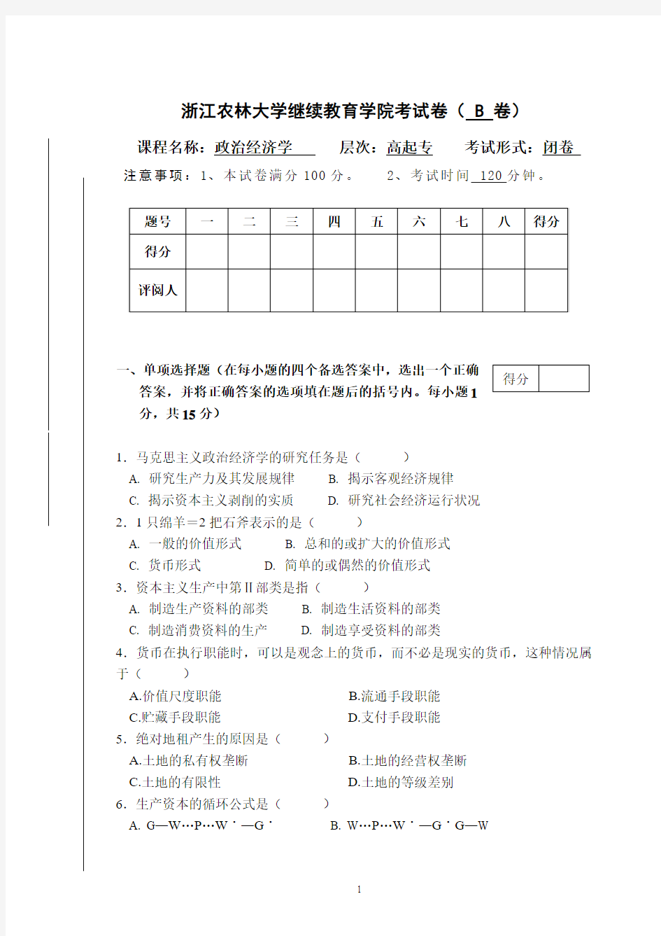 浙江农林大学继续教育学院考试卷