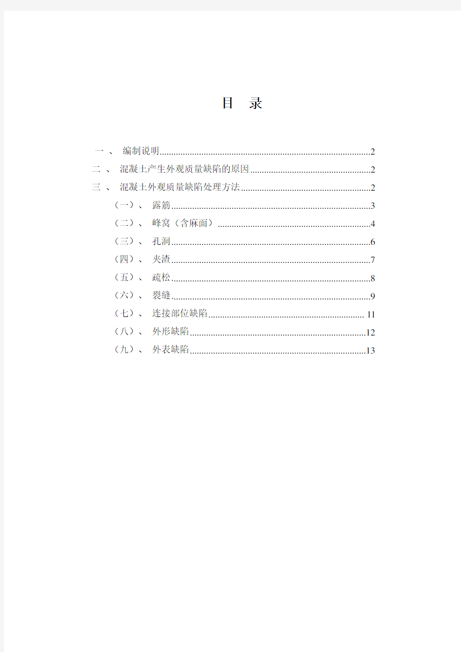 混凝土外观质量缺陷处理方案