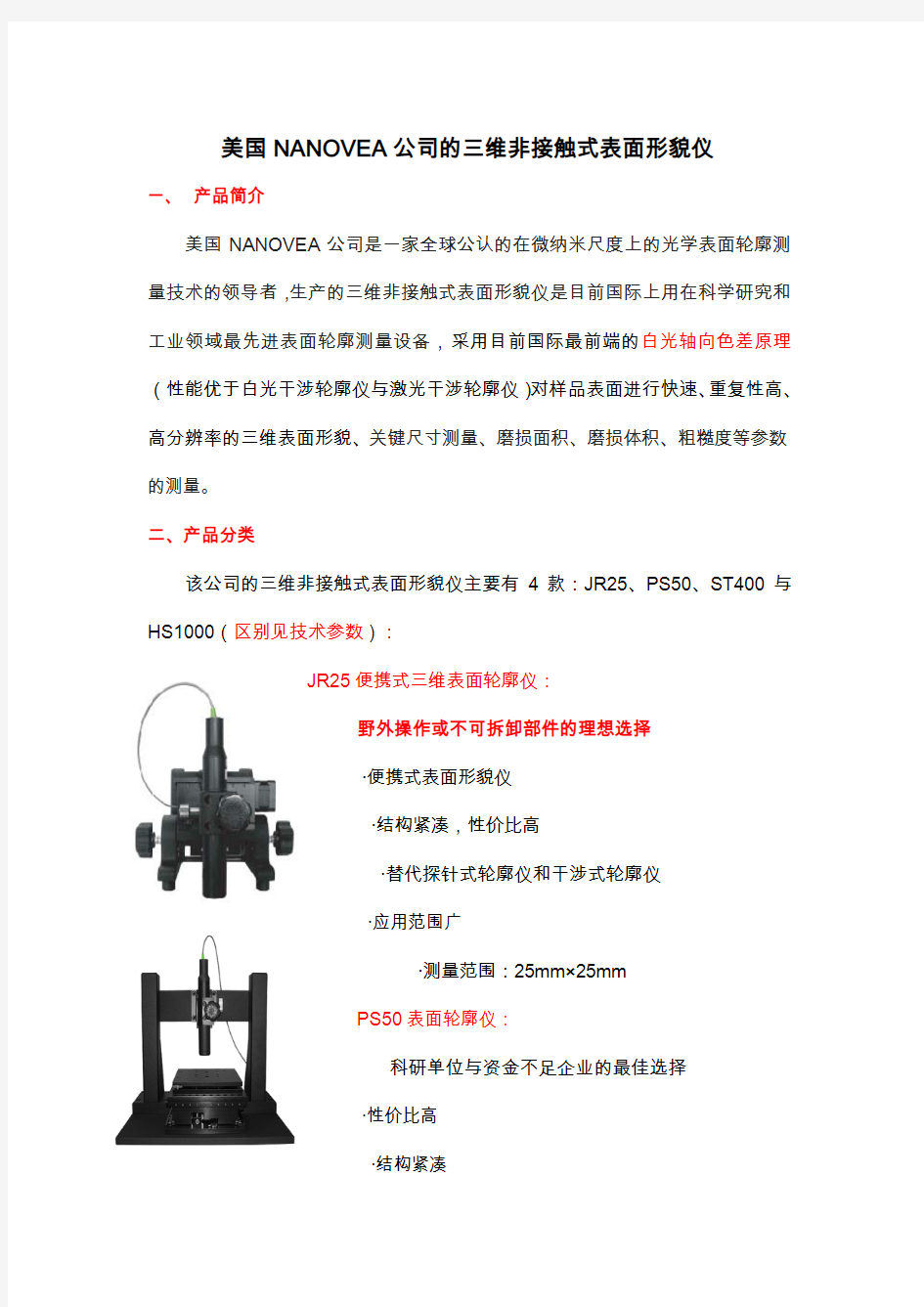 美国NANOVEA公司的三维非接触式表面形貌仪