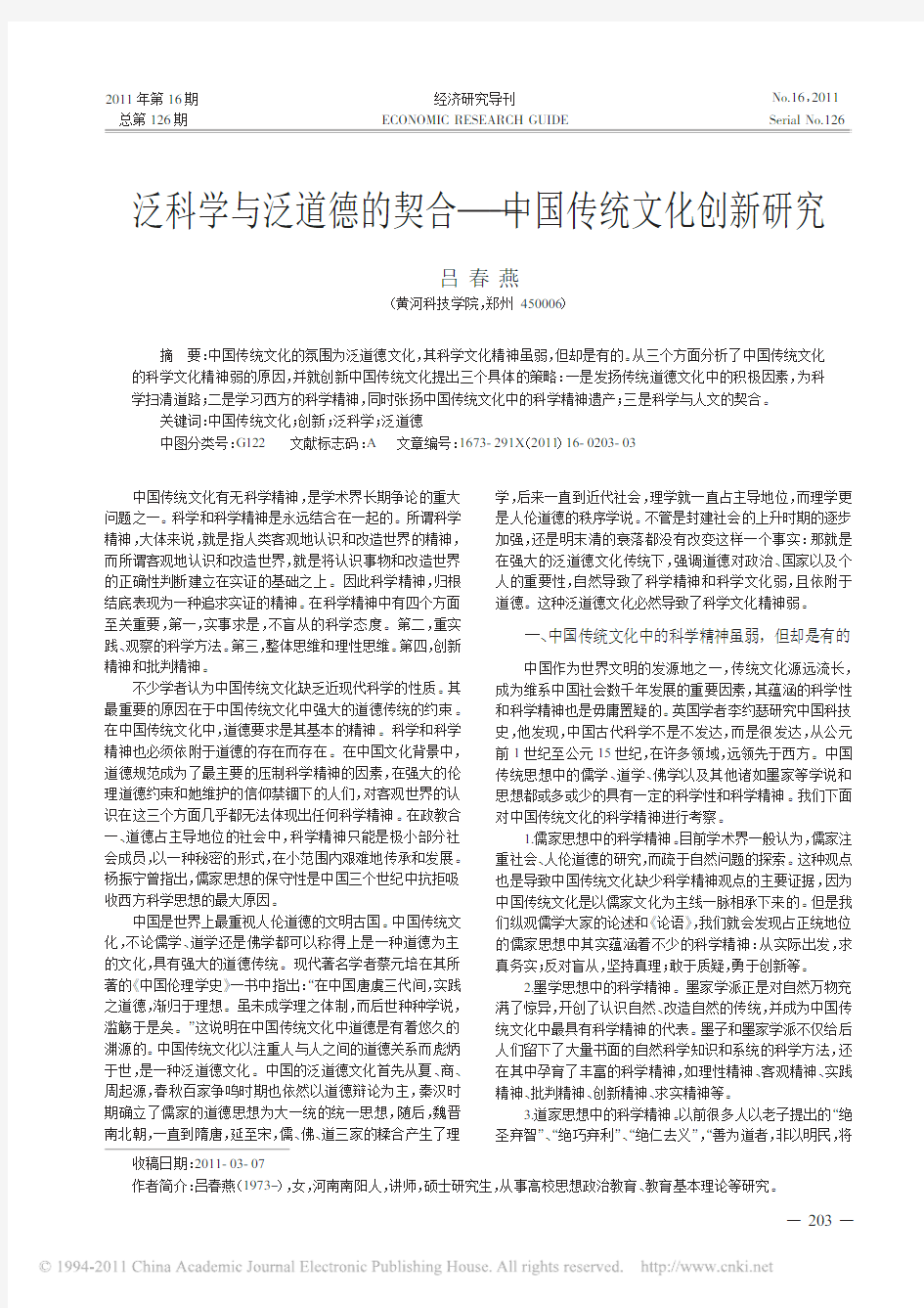 泛科学与泛道德的契合_中国传统文化创新研究