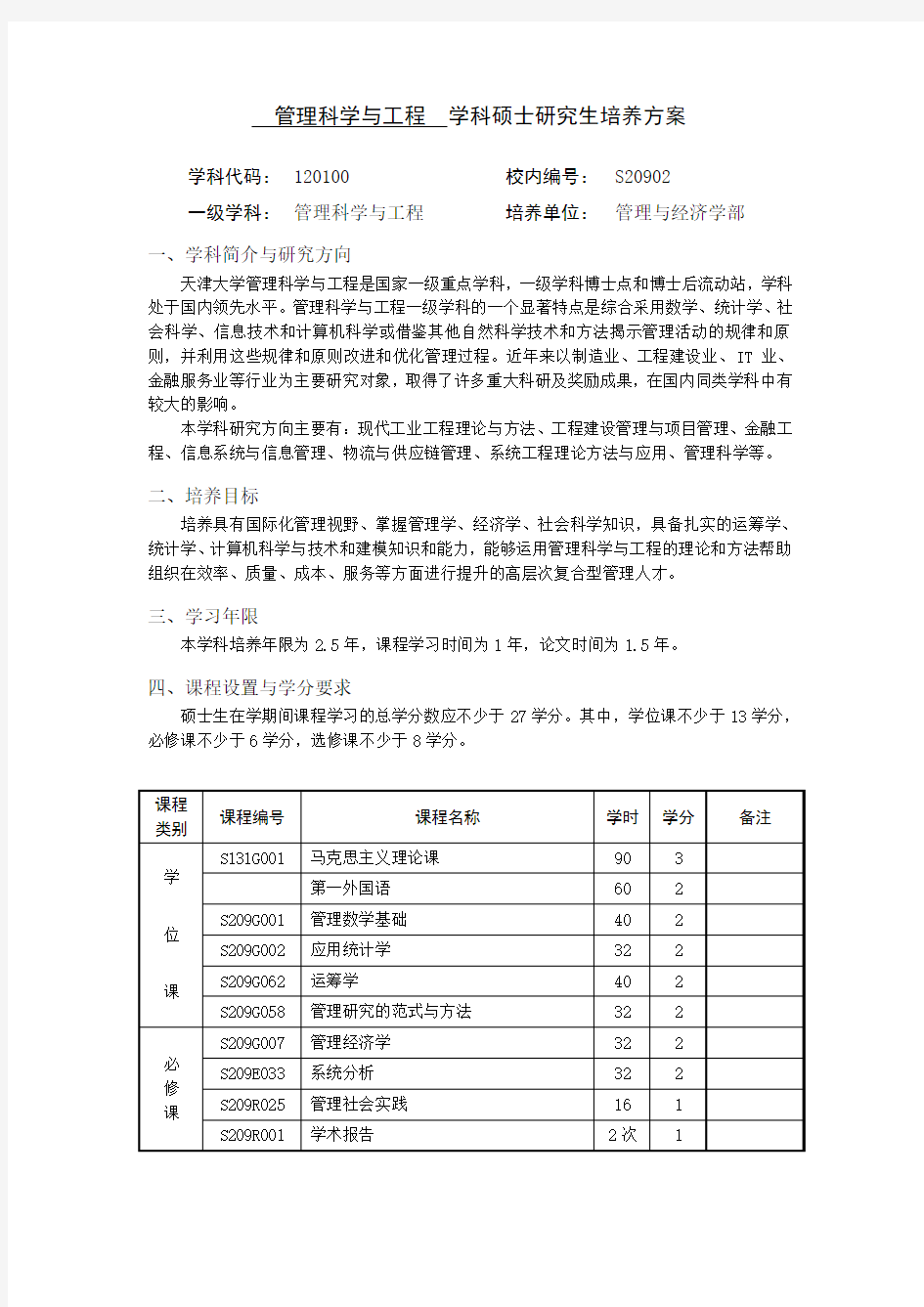 天津大学管理科学与工程