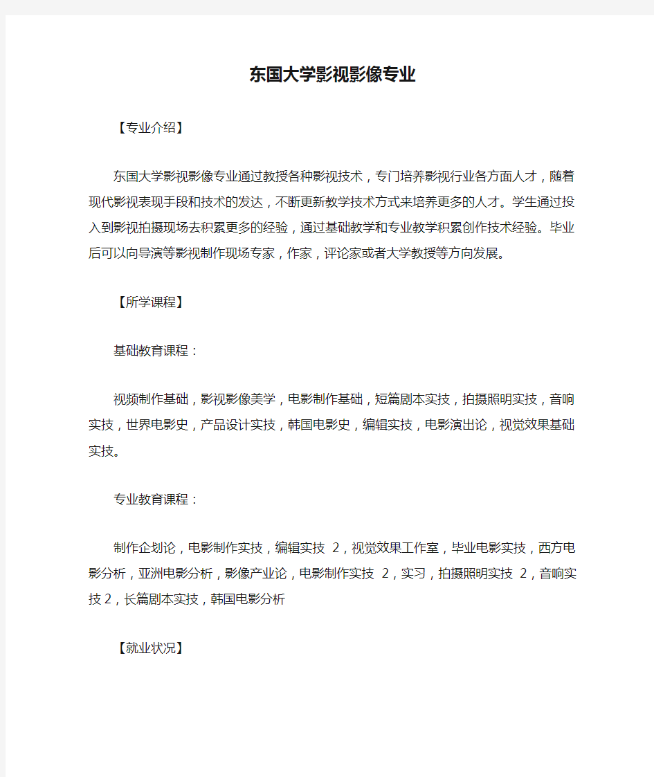 东国大学影视影像专业