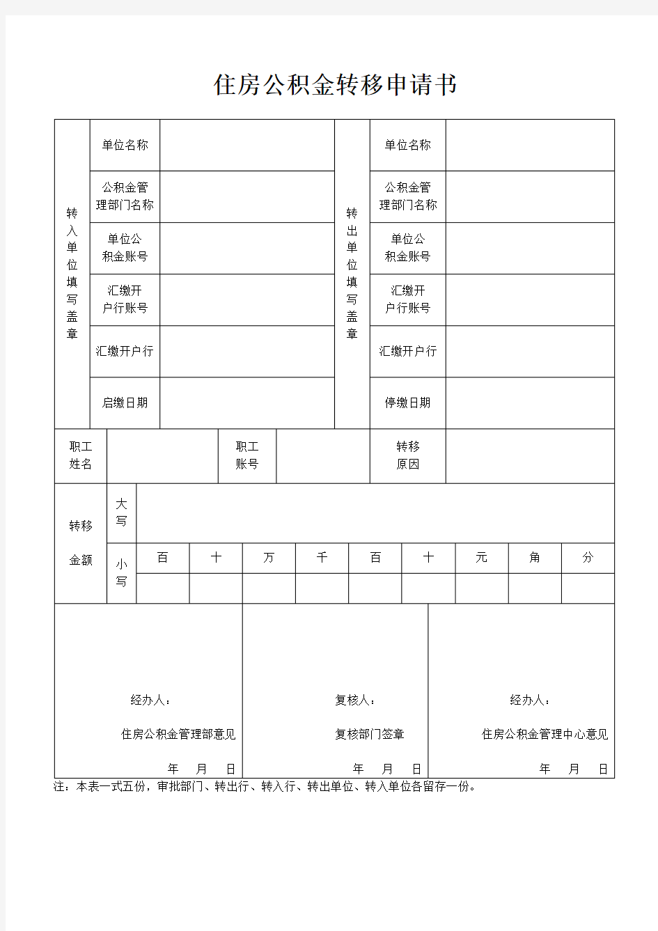 住房公积金转移申请书