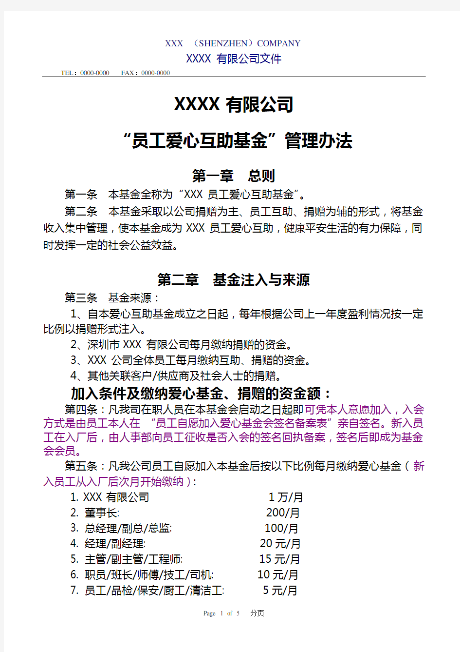 公司员工爱心互助基金方案管理方法