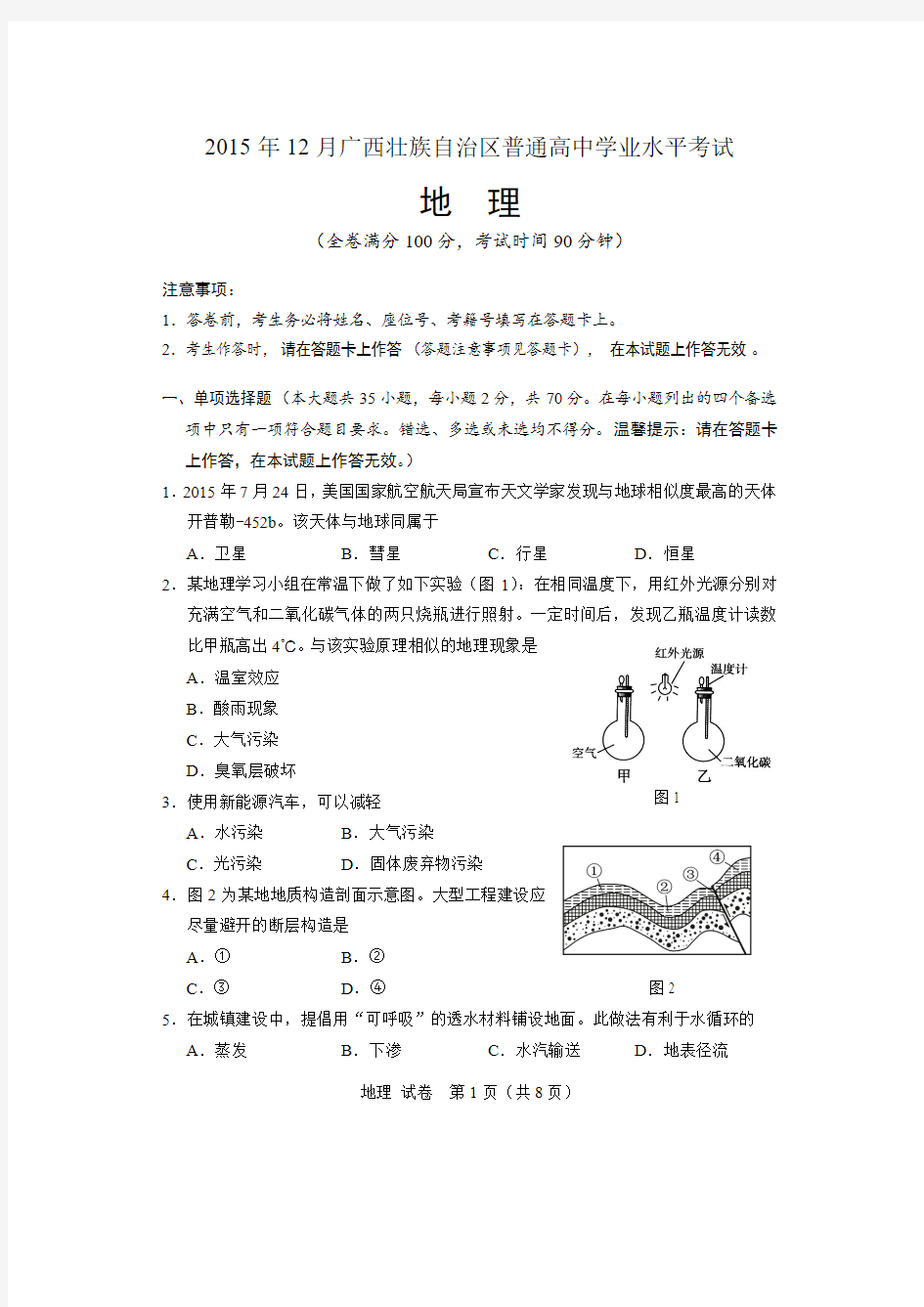 2015年12月广西壮族自治区普通高中学业水平考试试题及答案(地理)