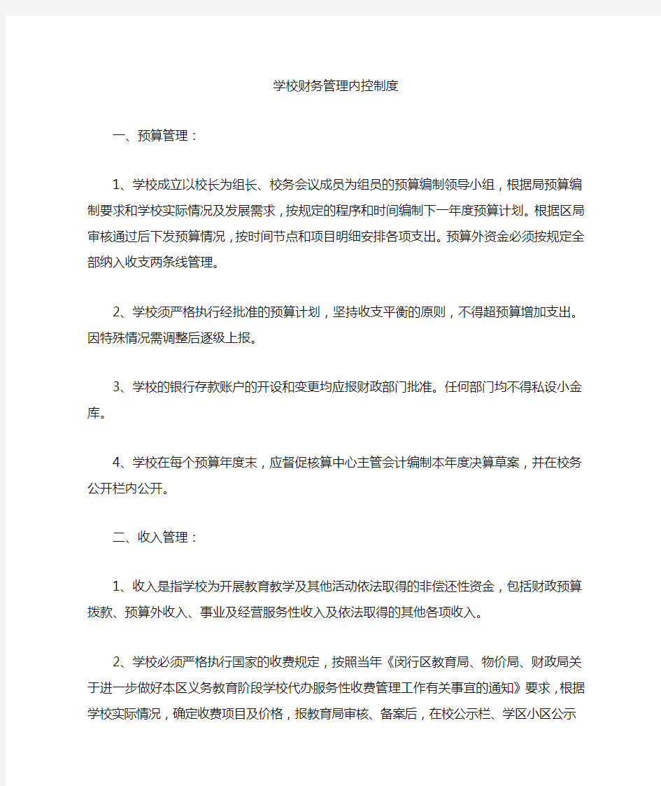 学校财务管理内控制度