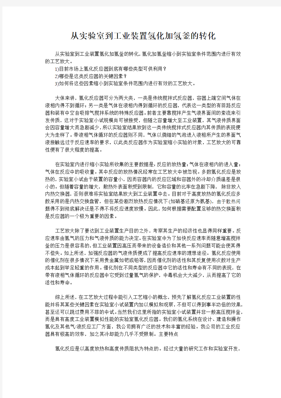 从实验室到工业装置氢化加氢釜的转化