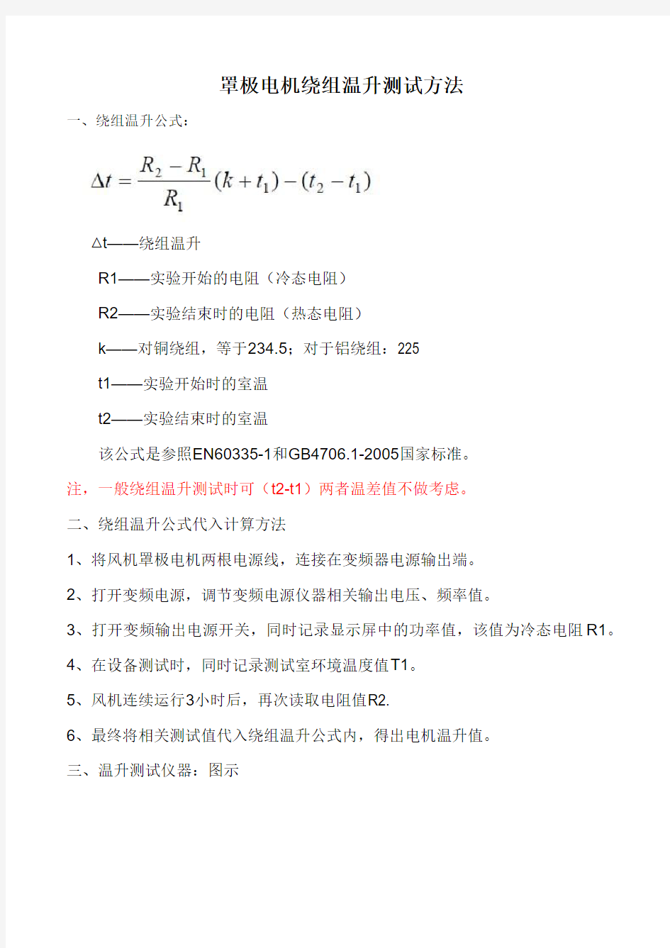 罩极电机绕组温升测试方法