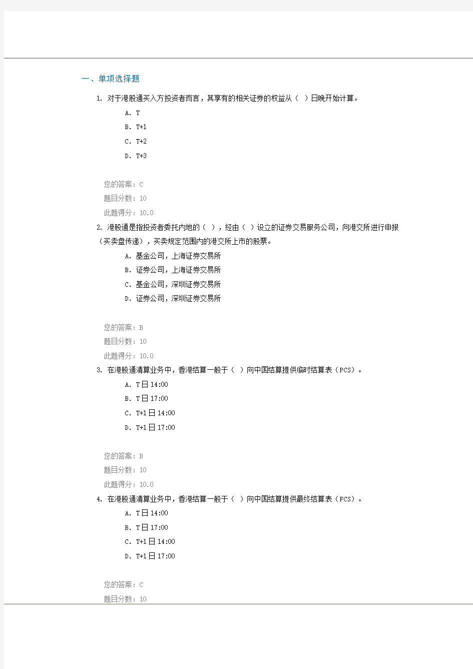 C14079 港股通存管结算业务 考试答案