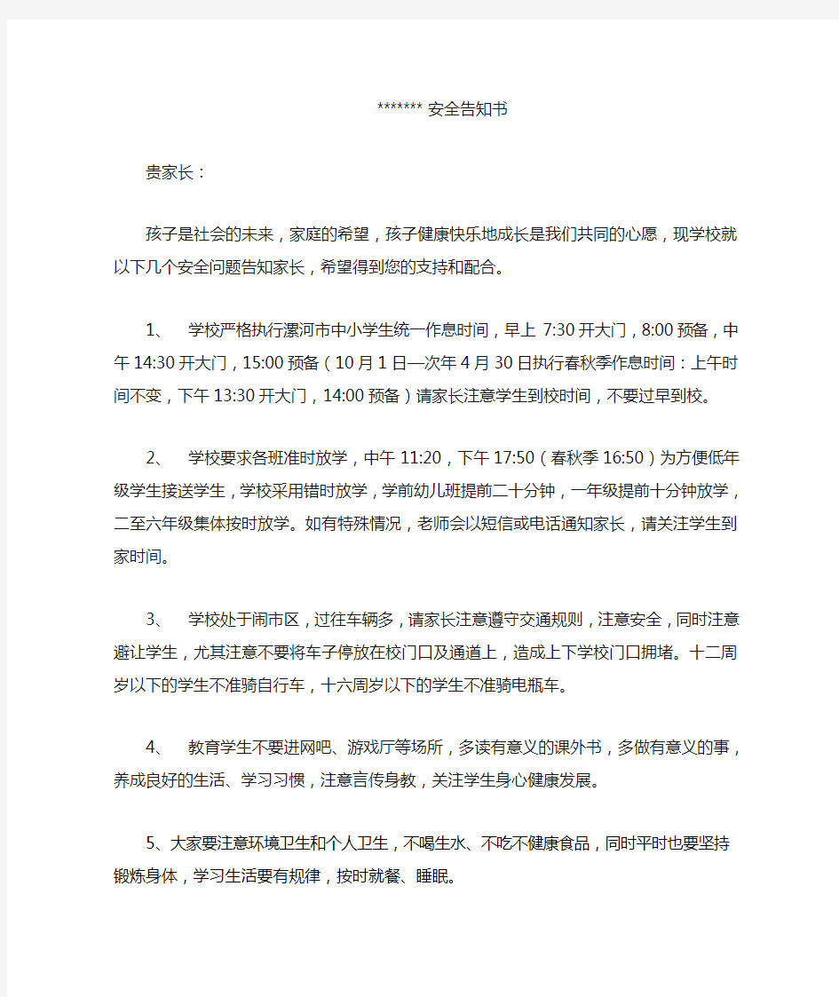 学校安全告知书