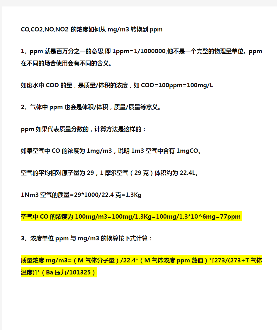 浓度如何从mgm3转换到ppm