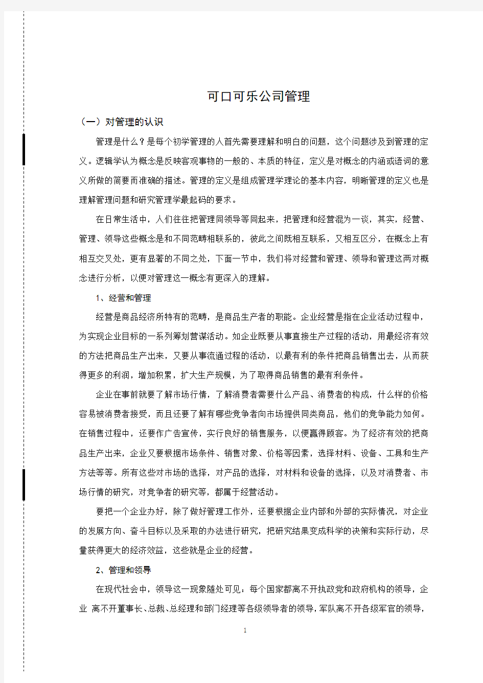 可口可乐公司管理