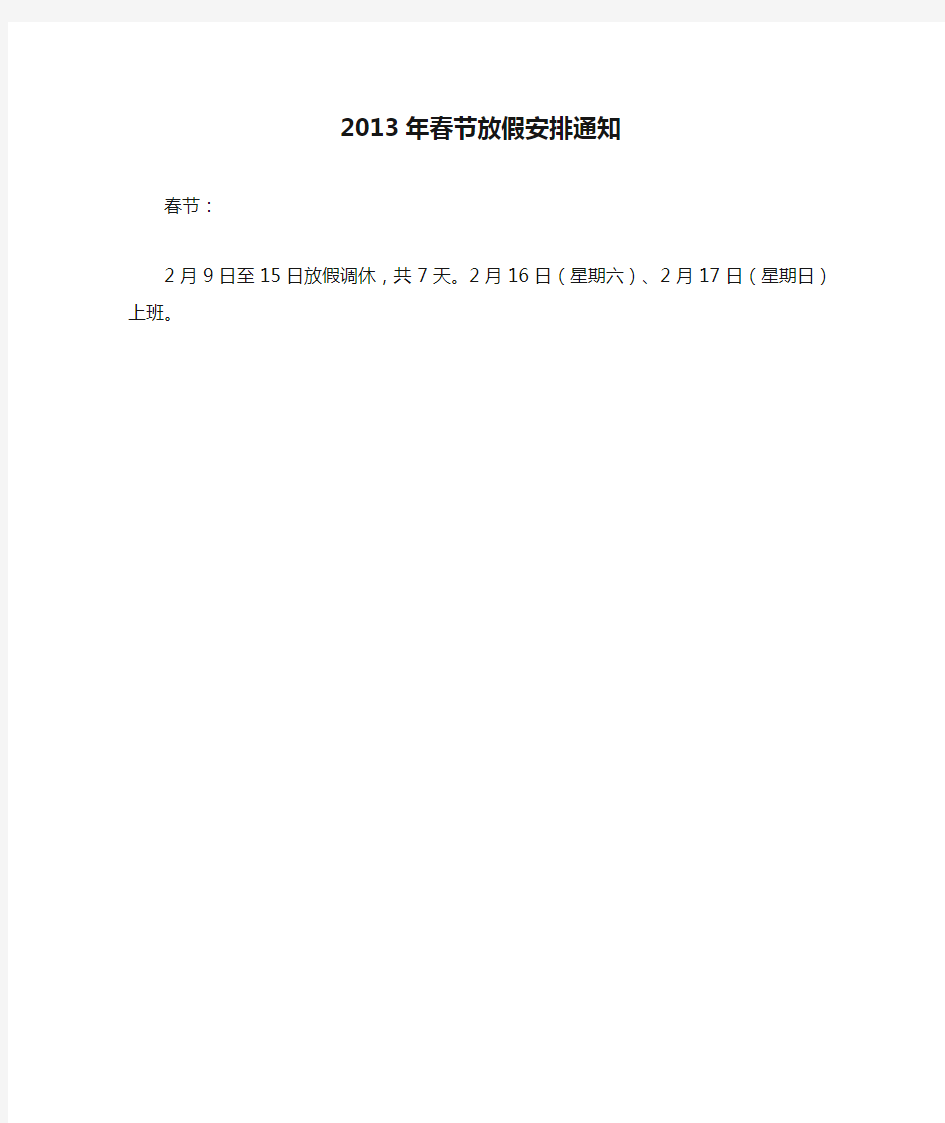2013年春节放假安排通知
