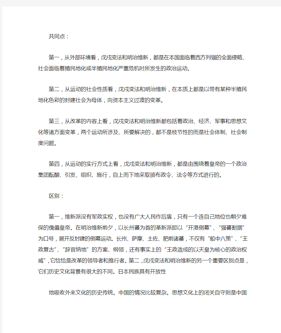 比较明治维新与戊戌变法的异同