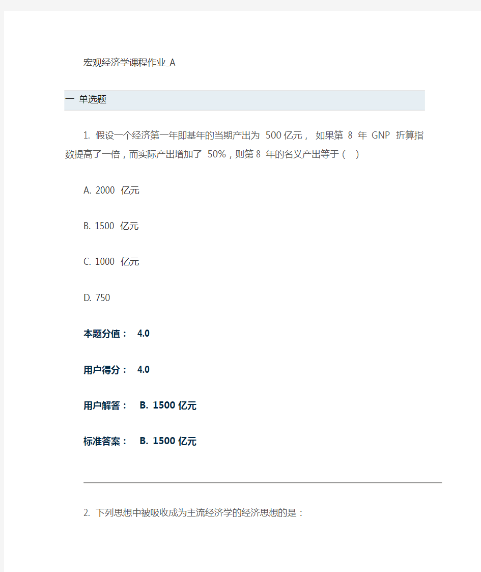 兰大网络教育会计学 宏观经济学课程作业