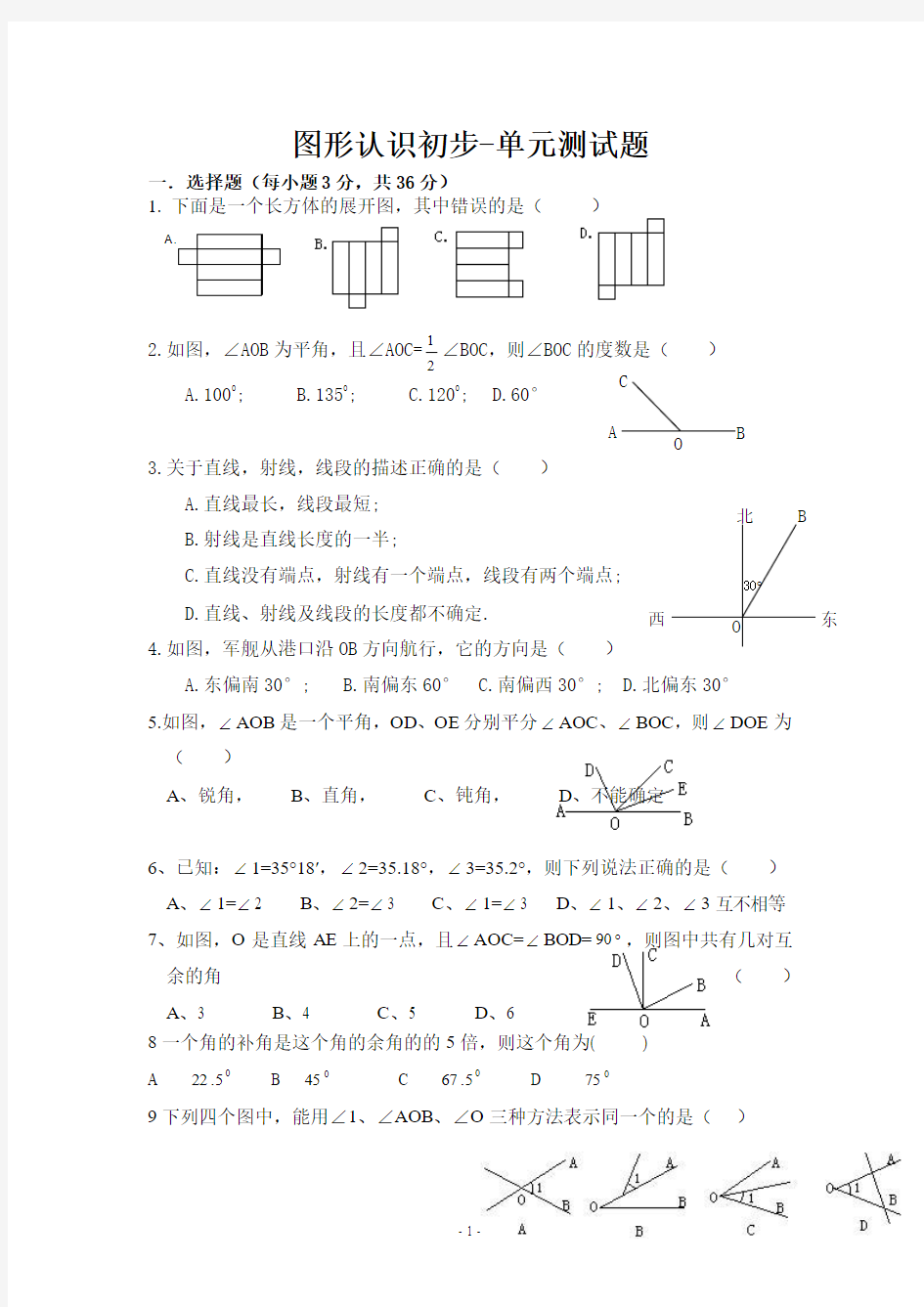 人教版 图形认识初步单元测试题