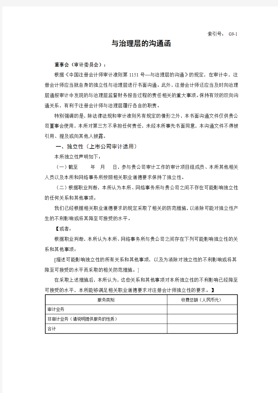 根据《中国注册会计师审计准则第1151号—与治理层的沟通》的规定