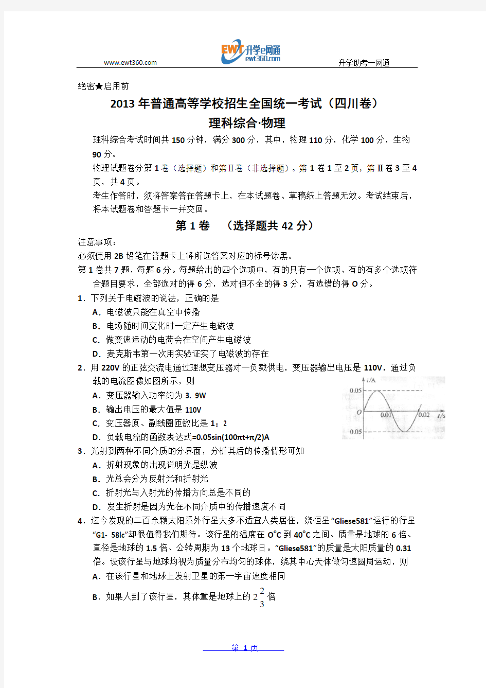 2013年高考真题——理综(四川卷)解析版