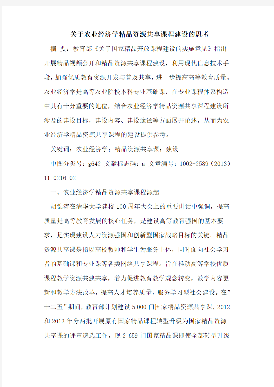 关于农业经济学精品资源共享课程建设的思考