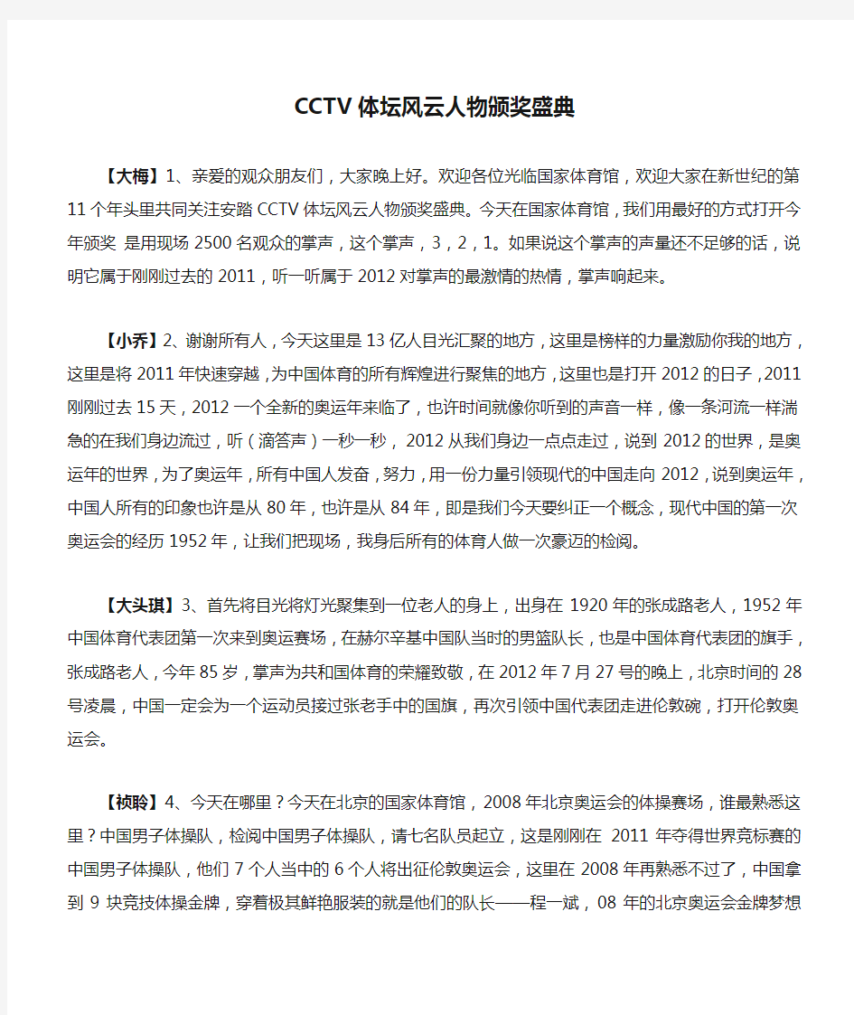 2011年安踏CCTV体坛风云人物颁奖盛典榜样的力量主持稿