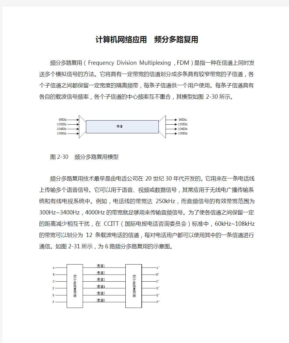 计算机网络应用  频分多路复用