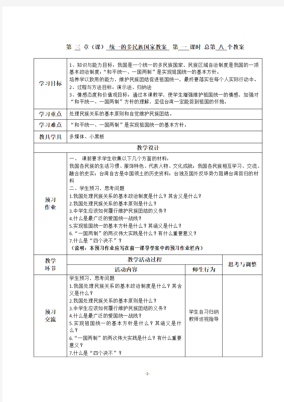 苏教版七年级政治下册第六单元：爱我中华教案 (1)